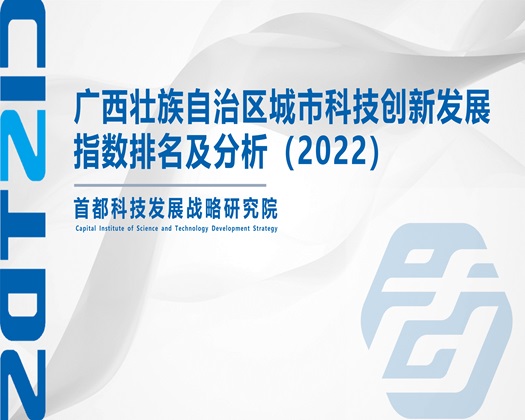 黄操一操【成果发布】广西壮族自治区城市科技创新发展指数排名及分析（2022）